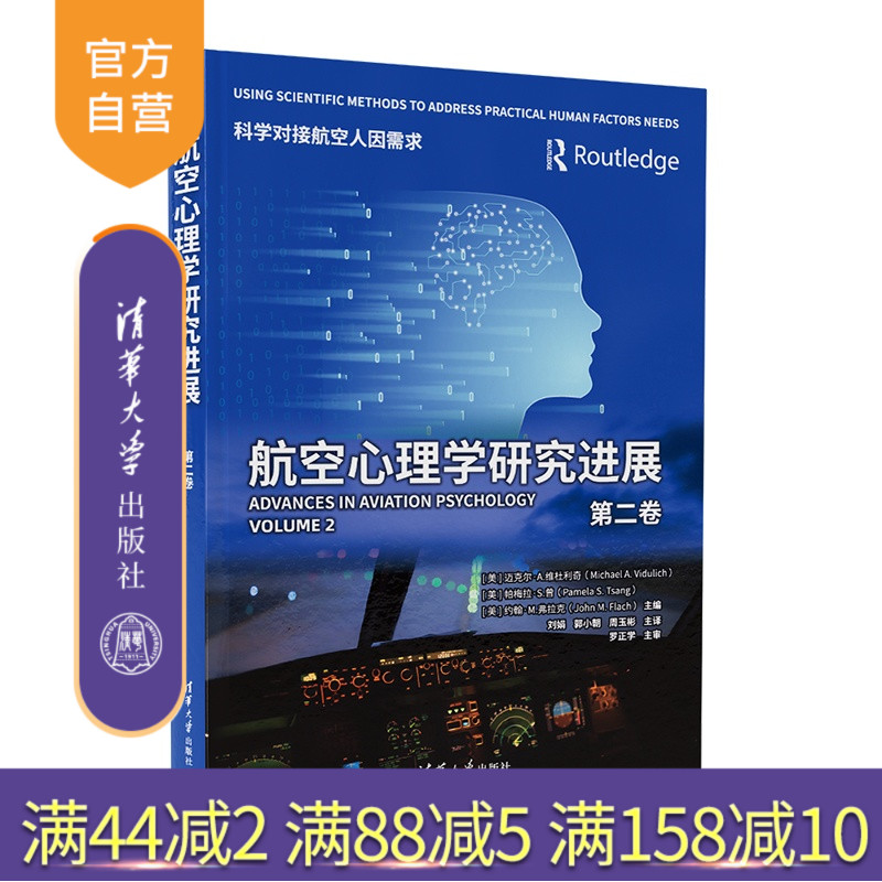 【官方正版新书】 航空心理学研究进展（第二卷） [美]迈克尔等 清华大学出版社 旗舰店 图书 教程 书籍 航空医学