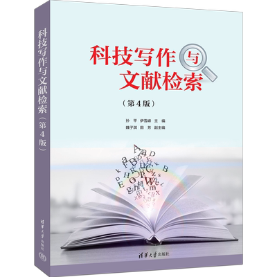 【官方正版新书】科技写作与文献检索（第4版） 孙平、伊雪峰、魏子淇、田芳 清华大学出版社 文献检索