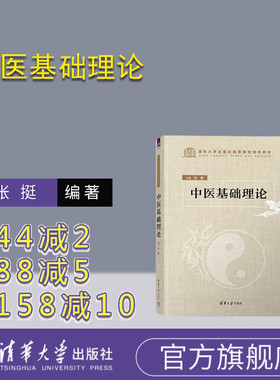 【官方正版新书】 中医基础理论 张挺 清华大学出版社 中医医学基础-教材