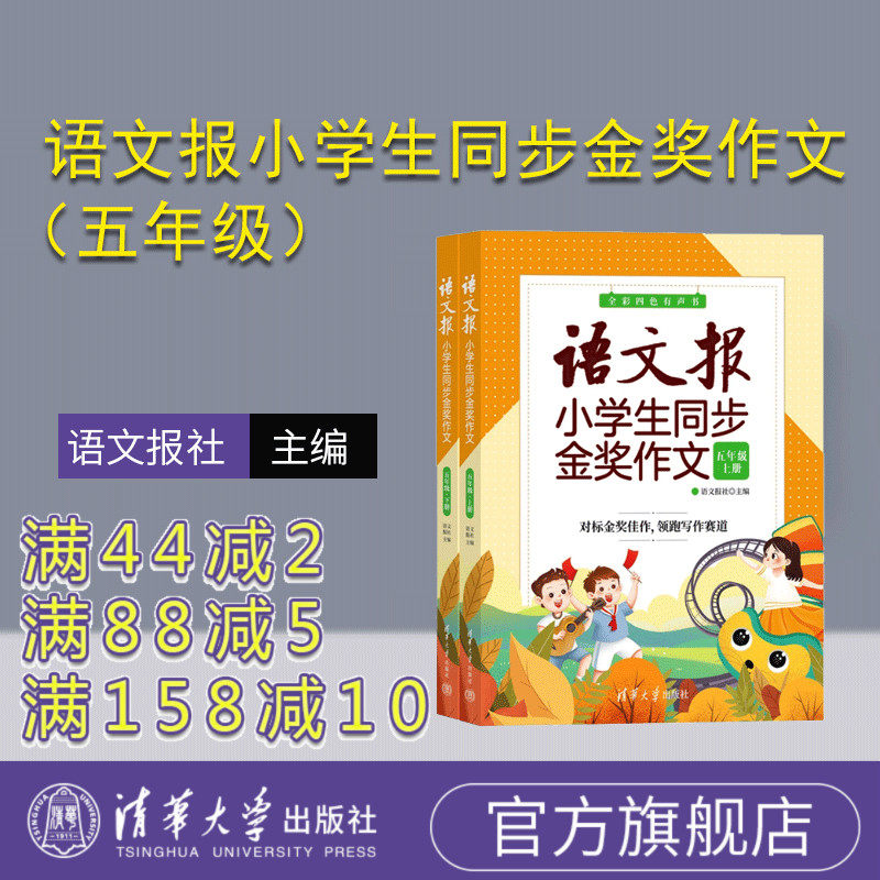 【官方正版新书】 语文报小学生同步金奖作文（五年级）上下册 语文报社 清华大学出版社 作文课小学 五年级作文报 同步作文范文