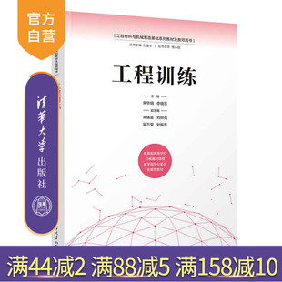 【官方正版新书】 工程训练 朱华炳、李晓东、朱瑞富、刘舜尧、吴万荣、刘振东 清华大学出版社 机械制造工艺-教材