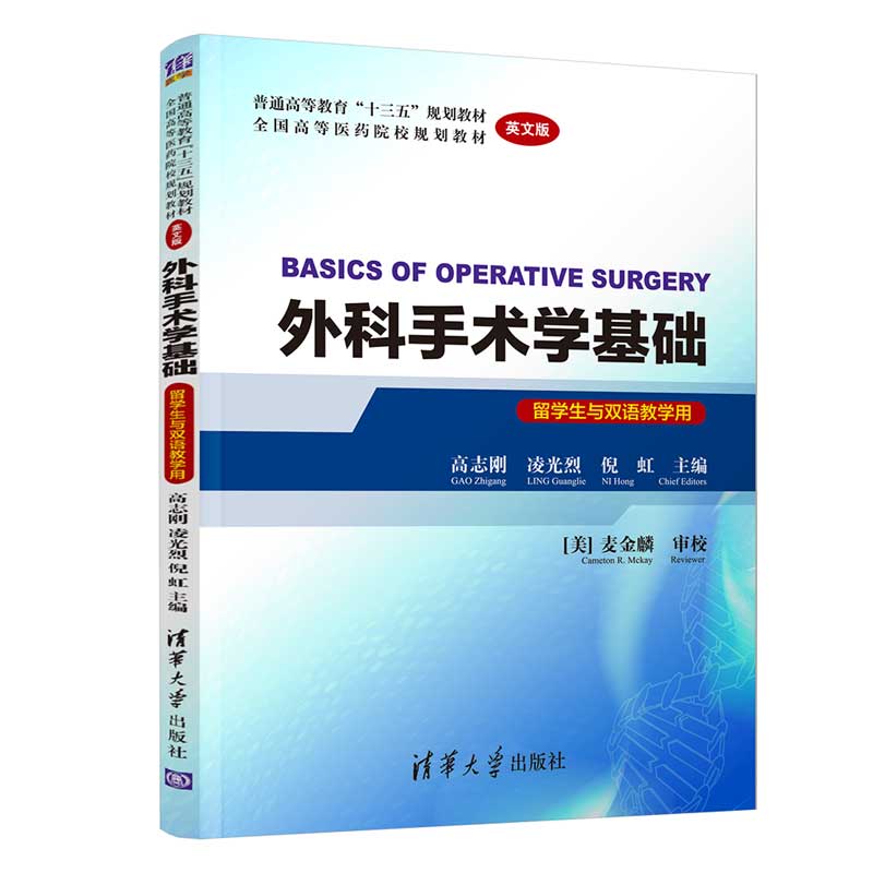 外科手术学基础 BASICS OF OPERATIVE SURGERY英文版 留学生与双语教学用 十三五规划教材 全国高等医药院校 书籍/杂志/报纸 外科学 原图主图