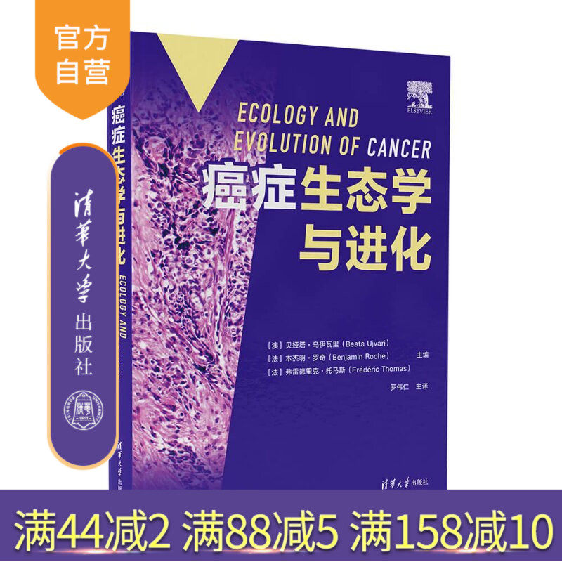 【官方正版新书】 癌症生态学与进化 ［澳］贝娅塔·乌伊瓦等 清华大学出版社 肿瘤学
