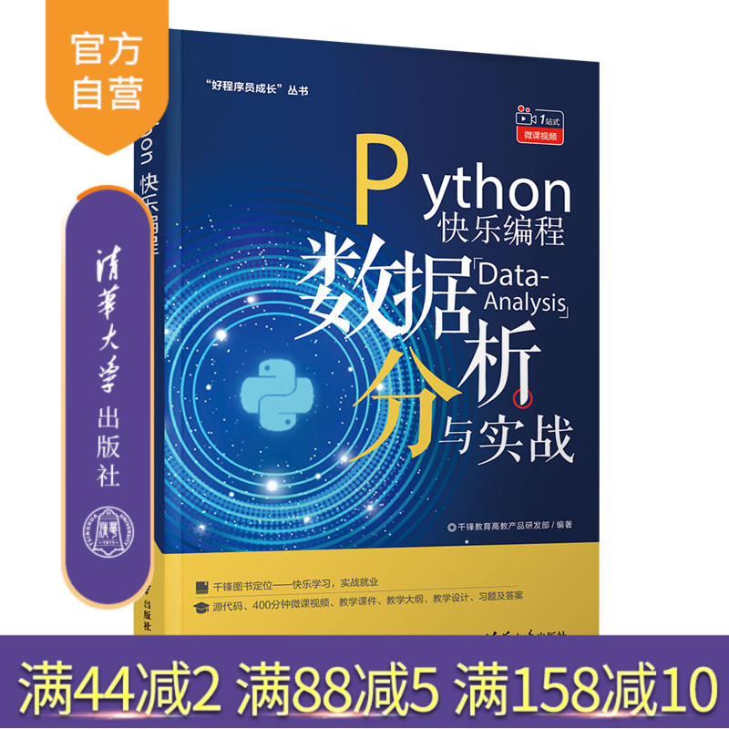 【官方正版】Python快乐编程——数据分析与实战 千锋教育高教产品研发 清华大学出版社 计算机科学与技术Python 数据分析