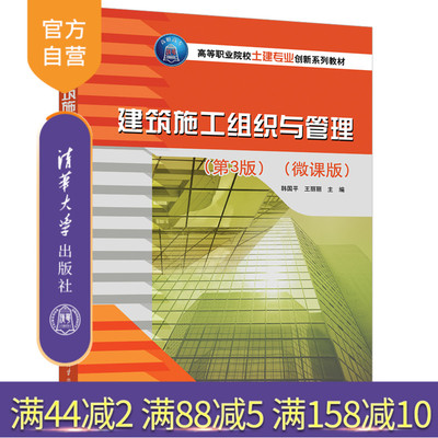 【官方正版新书】 建筑施工组织与管理(第3版)(微课版) 韩国平 清华大学出版社 建筑工程管理
