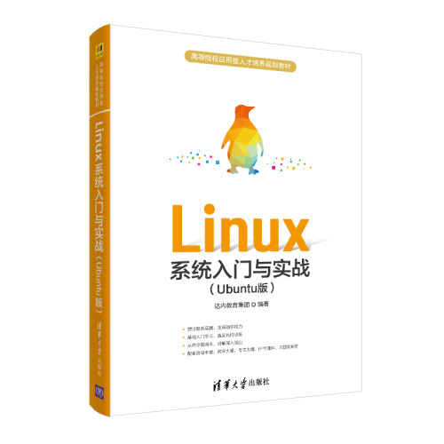 【官方正版】Linux系统入门与实战(Ubuntu版） 清华大学出版社 达内教育集团 计算机科学与技术