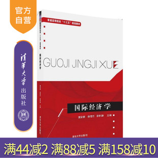 邵李津 社 国际经济学 清华大学出版 关嵩山 刘红学 徐雪竹 樊安群 普通高等院校十三五规划教材 官方正版