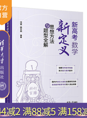 【出版社旗舰店】 新高考数学新定义思想方法与题型全解 汪波 徐文兵 清华大学出版社 高中教学辅导参考资料 正版新书 图书 书籍