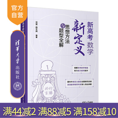 【出版社旗舰店】 新高考数学新定义思想方法与题型全解 汪波 徐文兵 清华大学出版社 高中教学辅导参考资料 正版新书 图书 书籍