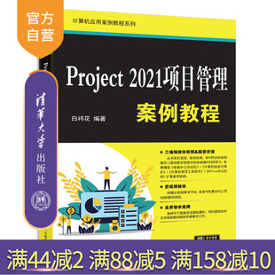 Project2021项目管理案例教程 白祎花 清华大学出版 Project2021 新书 社 项目管理 官方正版
