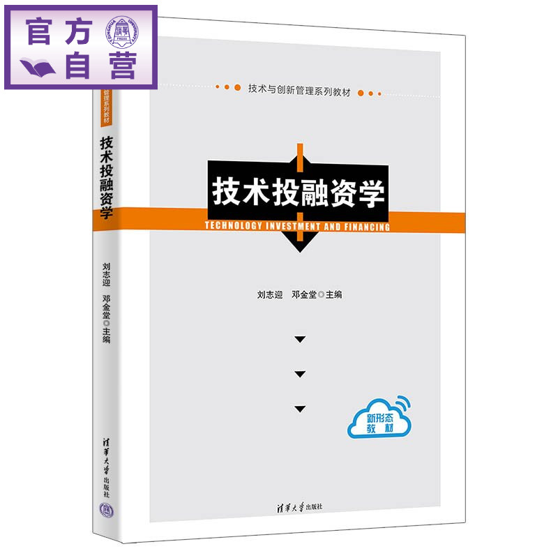 【官方正版新书】 技术投融资学 刘志迎、邓金堂 清华大学出版社 投融资、投资、融资、技术企业