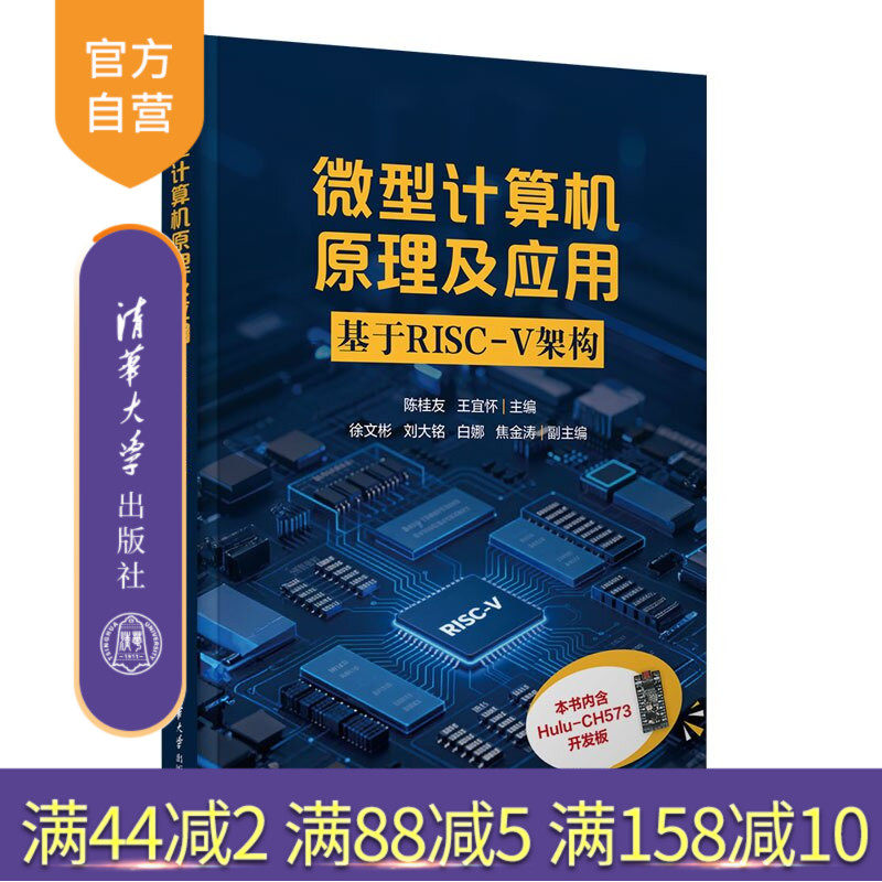 【官方正版新书】 微型计算机原理及应用 陈桂友王宜怀徐文彬刘等 清华大学出版社 微机原理及应用，RISC-V，Hulu-