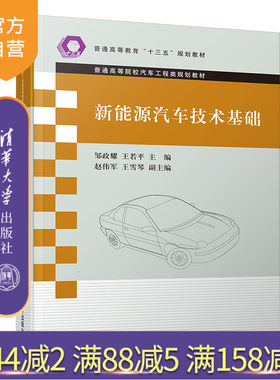 【官方正版】 新能源汽车技术基础 清华大学出版社 邹政耀 普通高等院校汽车工程类规划教材 新能源汽车 车辆工程 电动汽车