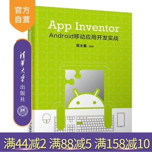 App Inventor Android移动应用开发实战 Android 移动应用 APP App Inventor 移动终端 应用程序 程序设计