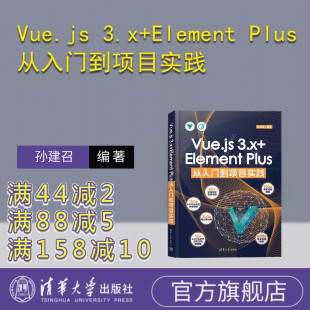 清华大学出版 Element 官方正版 Plus；网页开发；网页制作 3.x Vue.js Plus从入门到项目实践 Vue；Element 社 孙建召 新书