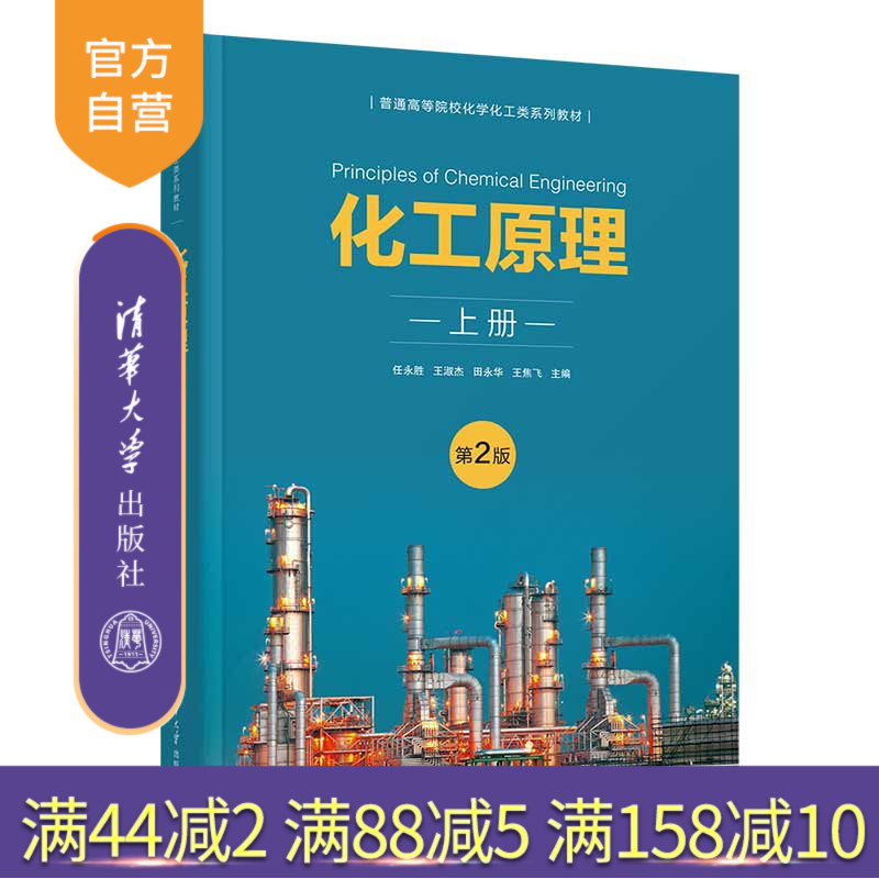 清华大学出版社化工原理