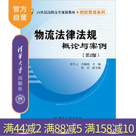 【官方正版】 物流法律法规概论与案例 第2版 21世纪高职高专规划教材 财经管理系列 张冬云 清华大学出版社