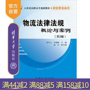 第2版 21世纪高职高专规划教材 财经管理系列 清华大学出版 物流法律法规概论与案例 张冬云 社 官方正版