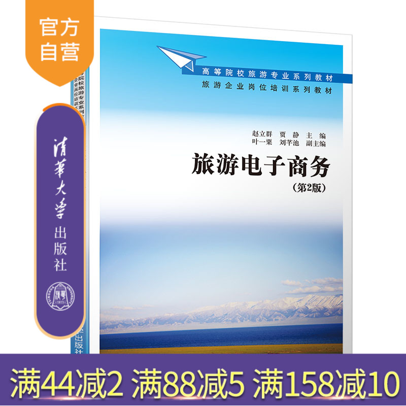 【官方正版】 旅游电子商务 清华大学出版社 赵立群 贾静(第2版)(高等院校旅游专业系列教材 旅游企业岗位培训系列教材)
