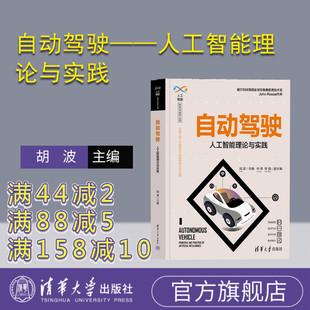 自动驾驶——人工智能理论与实践 胡波林青 汽车驾驶 官方正版 自动驾驶系统 社 新书 清华大学出版 陈强