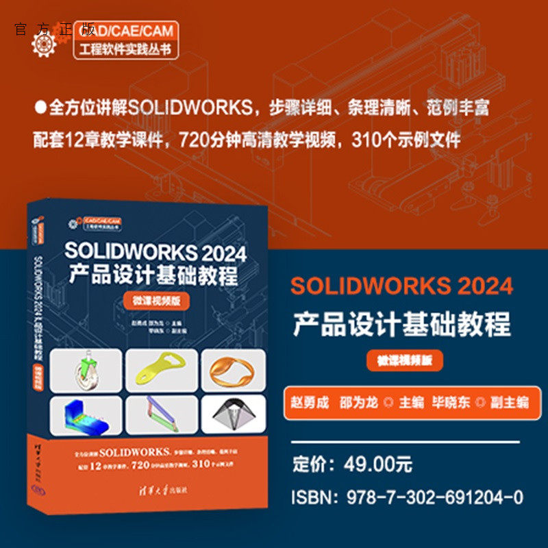 【官方正版新书】 SOLIDWORKS 2024产品设计基础教程(微课视频版) 赵勇成、邵为等 清华大学出版社 机械设计 旗舰店 图书 教材