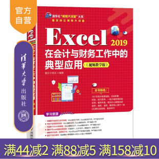 2019在会计与财务工作中 典型应用 视频教学版 清华大学出版 Excel 赛贝尔资讯 社 官方正版
