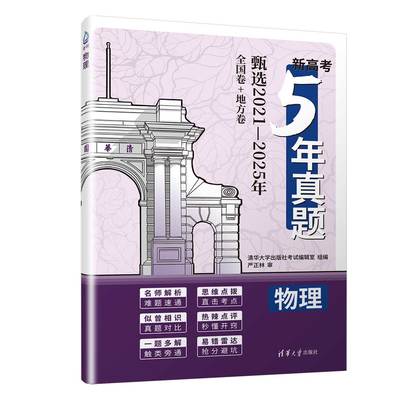 【官方正版新书】2026年新高考5年真题 物理 清华大学出版社考试编辑室组 清华大学出版社