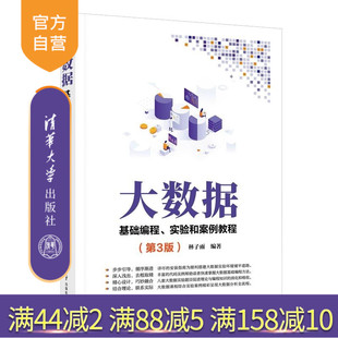 实验和案例教程 清华大学出版 官方正版 大数据基础编程 实验 教程 编程 第3版 新书 大数据 社 林子雨 案例 基础
