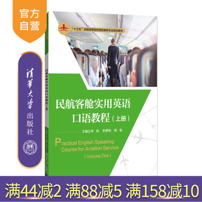 【官方正版】 民航客舱实用英语口语教程 李姝 李雯艳 清华大学出版社 上册 十三五 全国高等院校民航服务专业规划教材