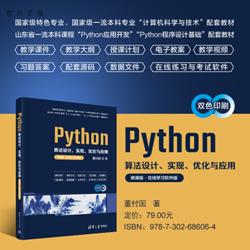 【官方正版新书】Python算法设计、实现、优化与应用:微课版:在线学习软件版董付国清华大学出版社Python,算法,设