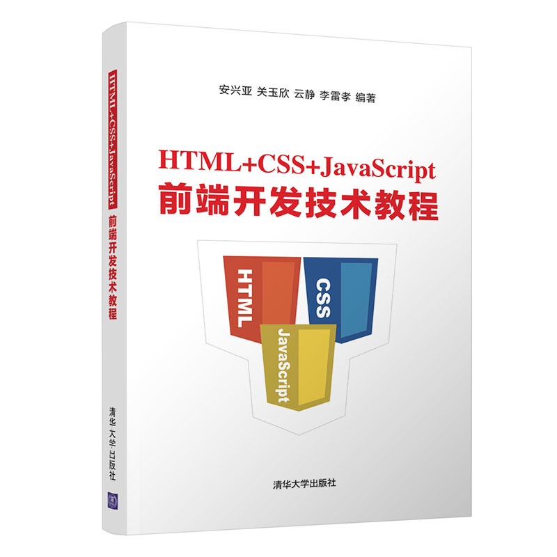 【官方正版】 HTML+CSS+JavaScript前端开发技术教程 清华大学出版社 安兴亚 程序设计 前端开发