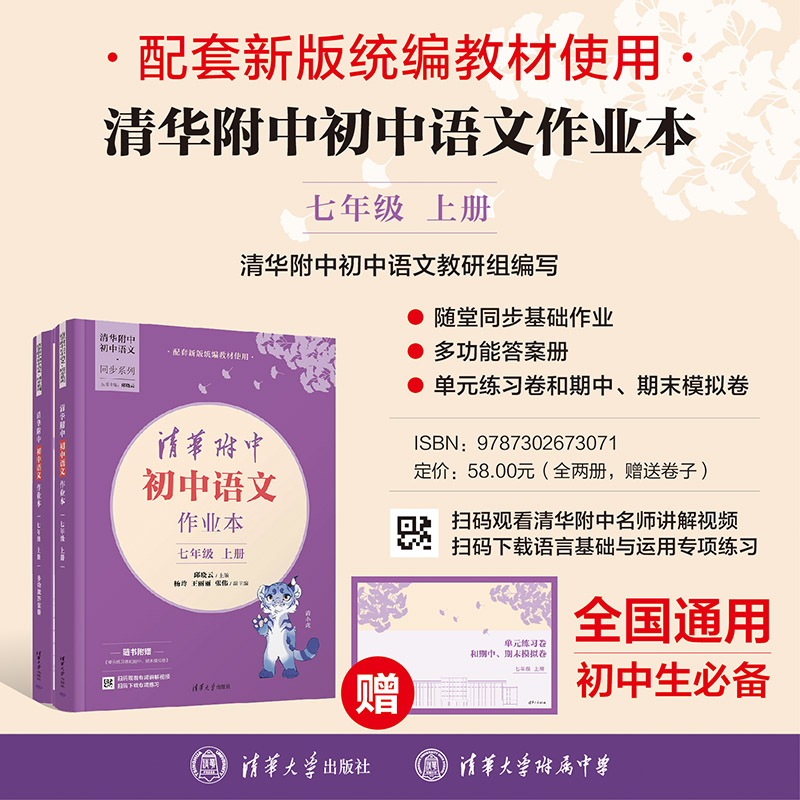 【官方正版新书】清华附中初中语文作业本七年级上册 邱晓云 杨玲 王丽丽 张伟 清华大学出版社 清华附中 语文 作业本