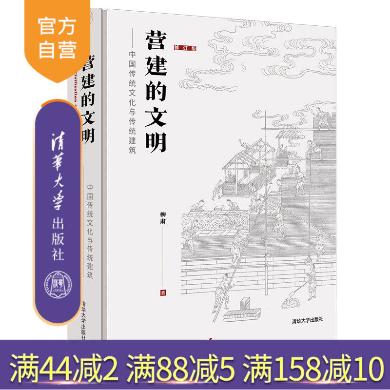 【官方正版】营建的文明：中国传统文化与传统建筑（修订版）柳肃 清华大学出版社 建筑史建筑文化