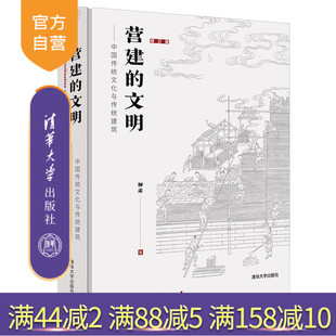 【官方正版】营建的文明:中国传统文化与传统建筑(修订版)柳肃 清华大学出版社 建筑史建筑文化