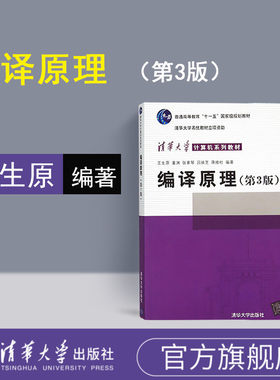 【官方正版】 编译原理第三版 王生原 编译原理 编译原理第三版清华大学 编译原理第三版 张素琴 编译原