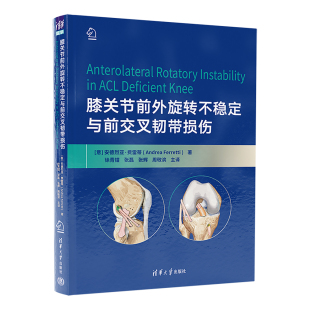 清华大学出版 修复术 新书 关节韧带 膝关节 社 安德烈亚·费雷蒂 意 膝关节前外旋转不稳定与前交叉韧带损伤 官方正版
