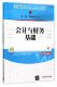 普通高等教育经管类专业十三五规划教材 程仲鸣 李健 清华大学出版 社 官方正版 会计与财务基础