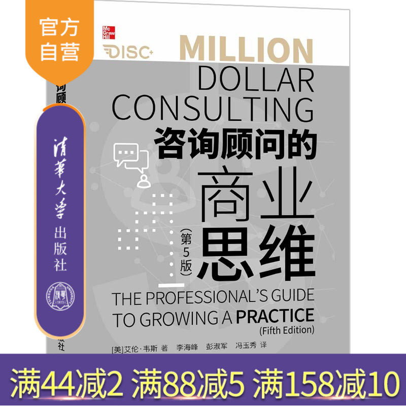 【官方正版】咨询顾问的商业思维：第5版 艾伦·韦斯 清华大学出版社 一般管理学咨询服务商业经营