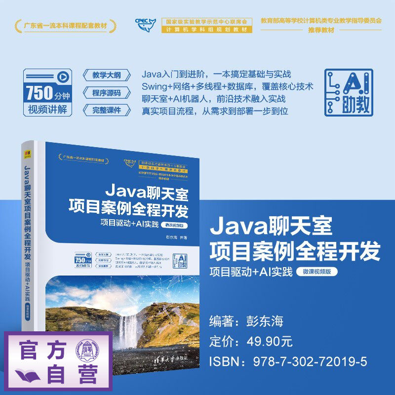 【官方正版新书】 Java聊天室项目案例全程开发 彭东海 清华大学出版社 Java,程序设计,开发,计算机,软件,聊天室