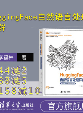 【官方正版新书】 HuggingFace自然语言处理详解——基于BERT中文模型的任务实战 李福林  HuggingFace、NLP 清华大学出版社