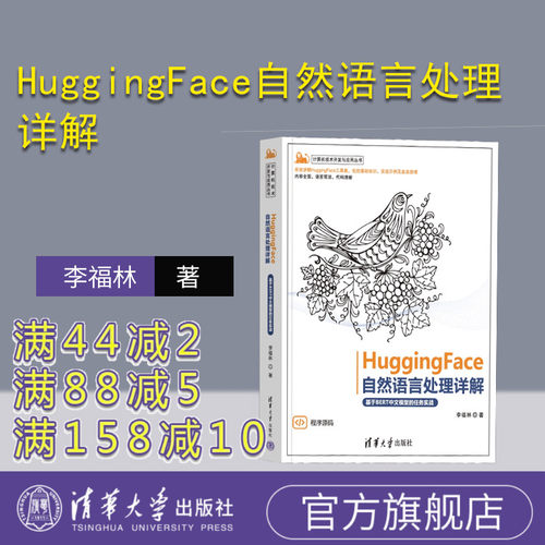 清华大学出版社HuggingFace、NLP