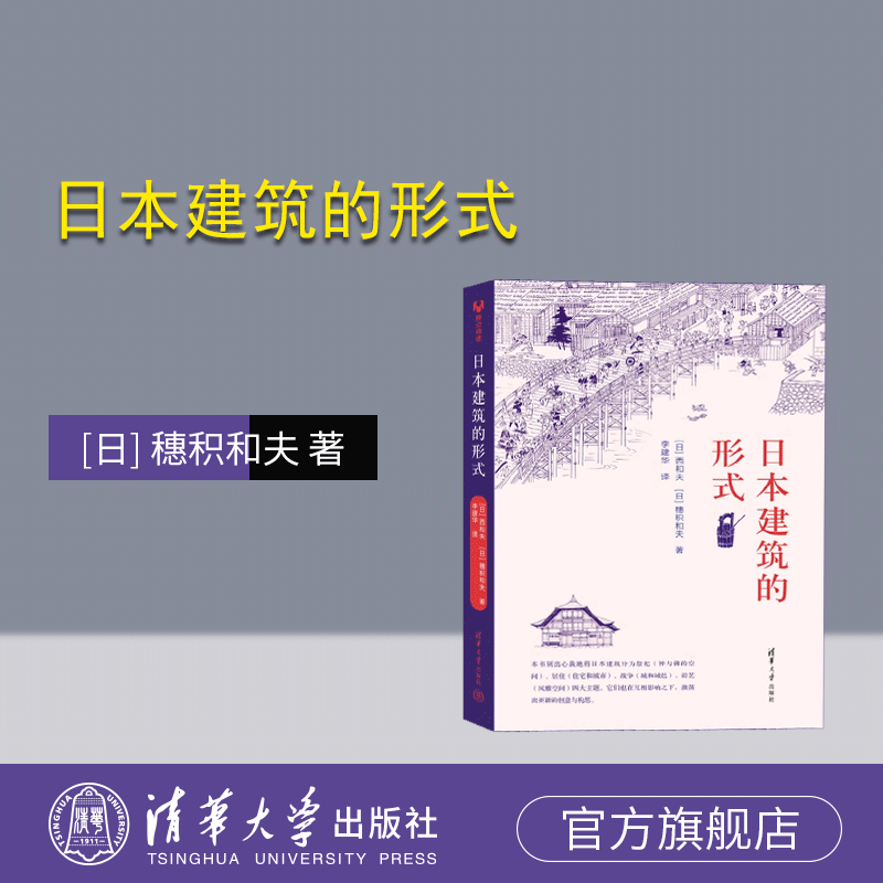 清华大学出版社建筑史－日本