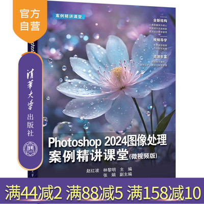 【官方正版新书】Photoshop 2024图像处理案例精讲课堂：微视频版赵红波 林黎等清华大学出版社PS,Photos