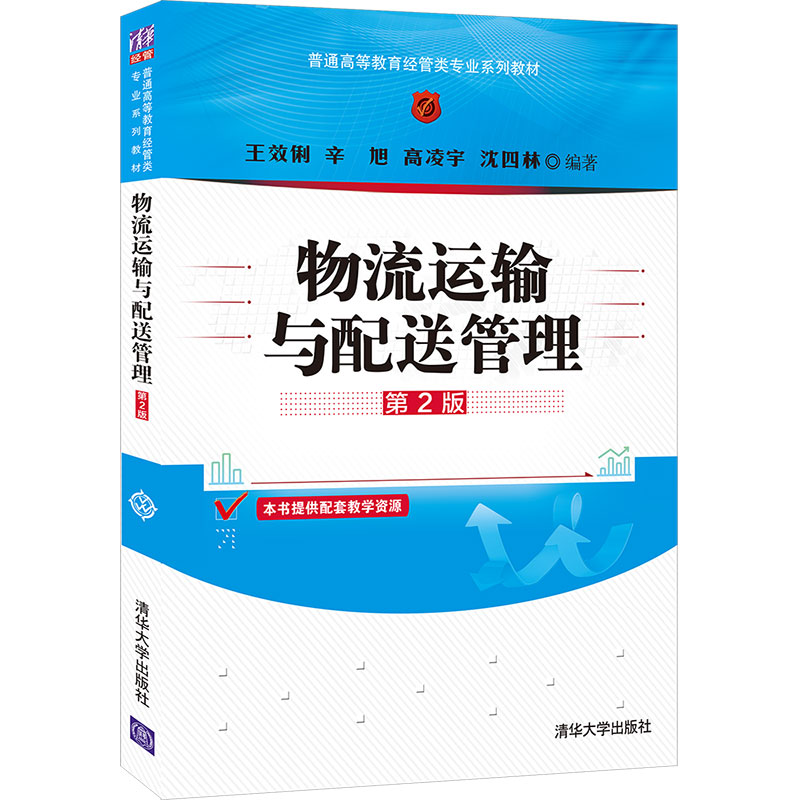 【官方正版】物流运输与配送管理（第2版）王效俐清华大学出版社货物运输物资配送管理