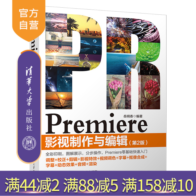【官方正版】 Premiere 影视制作与编辑 清华大学出版社 第2版 岳明香 Premiere 视频剪辑 影视剪辑 视频后期处理 影视制作