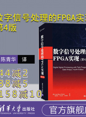 【官方正版】 数字信号处理的FPGA实现 第4版  [德] Uwe Meyer-Baese 著 陈青华 张龙杰 王 清华大学出版社