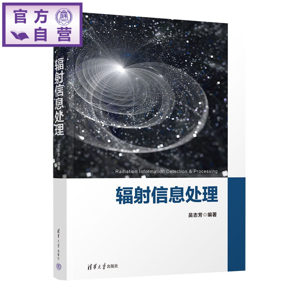 【官方正版新书】 辐射信息处理 吴志芳 清华大学出版社 辐射信息,核辐射探测器,辐射图像处理