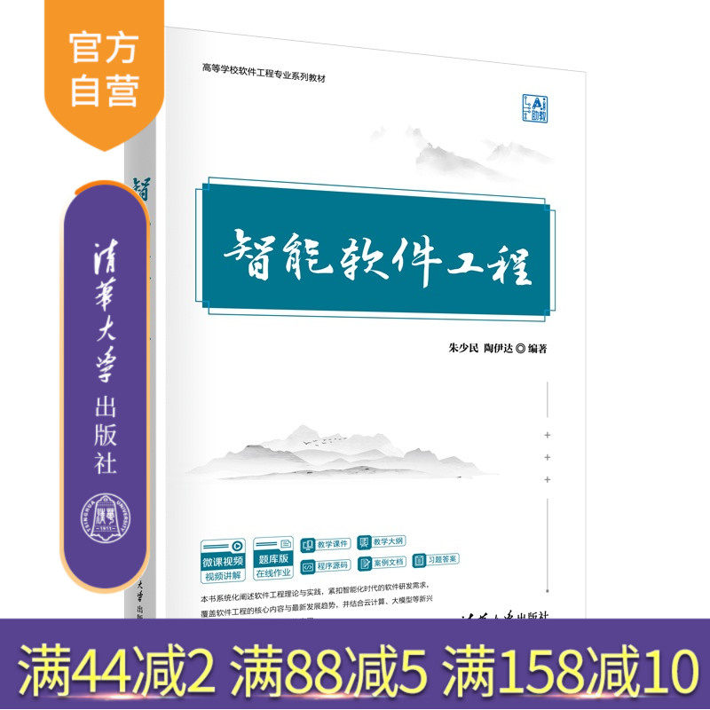 【官方正版新书】 智能软件工程 朱少民、陶伊达 清华大学出版社 软件工程、人工智能、大模型