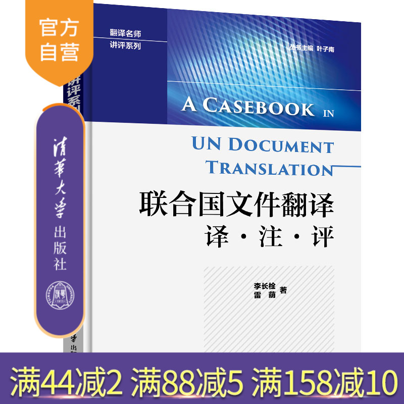 【官方正版】联合国文件翻译 译·注·评 清华大学出版社 李长栓 雷萌 联合国 文件 英语 翻译