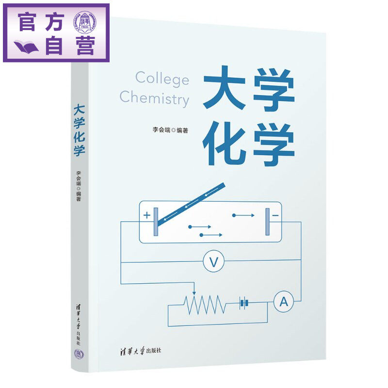 【官方正版新书】 大学化学 李会端 清华大学出版社 化学热力学、化学动力学、化学平衡、物质结构、配位化